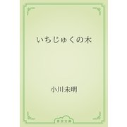 いちじゅくの木（青空文庫） [電子書籍]