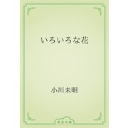 いろいろな花（青空文庫） [電子書籍]