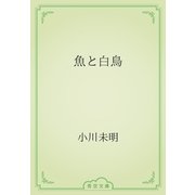 魚と白鳥（青空文庫） [電子書籍]