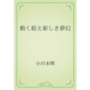 動く絵と新しき夢幻（青空文庫） [電子書籍]