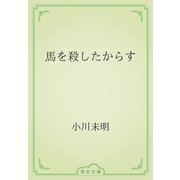馬を殺したからす（青空文庫） [電子書籍]