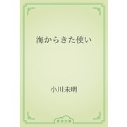 海からきた使い（青空文庫） [電子書籍]