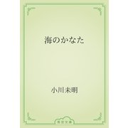 海のかなた（青空文庫） [電子書籍]