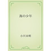海の少年（青空文庫） [電子書籍]