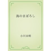 海のまぼろし（青空文庫） [電子書籍]