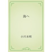 海へ（青空文庫） [電子書籍]