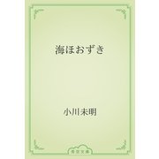 海ほおずき（青空文庫） [電子書籍]
