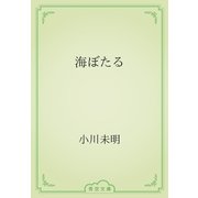海ぼたる（青空文庫） [電子書籍]