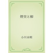 煙突と柳（青空文庫） [電子書籍]