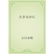 大きなかに（青空文庫） [電子書籍]