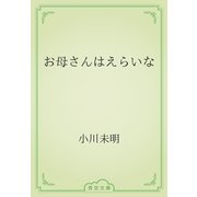 お母さんはえらいな（青空文庫） [電子書籍]