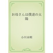 お母さんは僕達の太陽（青空文庫） [電子書籍]