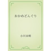おかめどんぐり（青空文庫） [電子書籍]