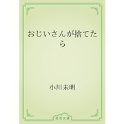 おじいさんが捨てたら（青空文庫） [電子書籍]