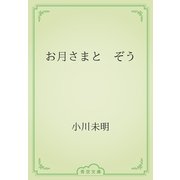 お月さまと　ぞう（青空文庫） [電子書籍]