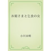 お姫さまと乞食の女（青空文庫） [電子書籍]