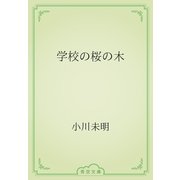 学校の桜の木（青空文庫） [電子書籍]