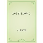 からすとかがし（青空文庫） [電子書籍]