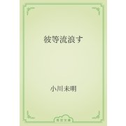 彼等流浪す（青空文庫） [電子書籍]