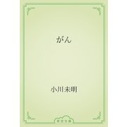 がん（青空文庫） [電子書籍]