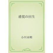 感覚の回生（青空文庫） [電子書籍]