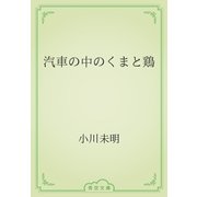 汽車の中のくまと鶏（青空文庫） [電子書籍]