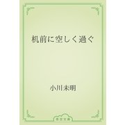 机前に空しく過ぐ（青空文庫） [電子書籍]