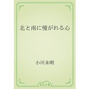 北と南に憧がれる心（青空文庫） [電子書籍]