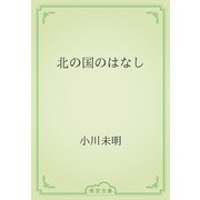 北の国のはなし（青空文庫） [電子書籍]