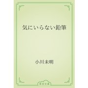 気にいらない鉛筆（青空文庫） [電子書籍]