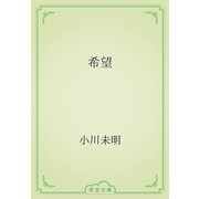 希望（青空文庫） [電子書籍]