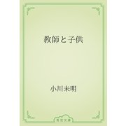 教師と子供（青空文庫） [電子書籍]