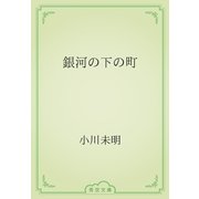 銀河の下の町（青空文庫） [電子書籍]