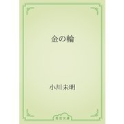 金の輪（青空文庫） [電子書籍]