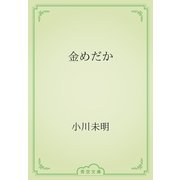 金めだか（青空文庫） [電子書籍]