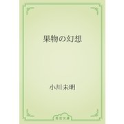 果物の幻想（青空文庫） [電子書籍]