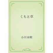 くもと草（青空文庫） [電子書籍]