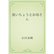 黒いちょうとお母さん（青空文庫） [電子書籍]