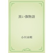 黒い旗物語（青空文庫） [電子書籍]