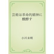 芸術は革命的精神に醗酵す（青空文庫） [電子書籍]