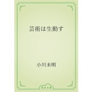 芸術は生動す（青空文庫） [電子書籍]