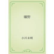 曠野（青空文庫） [電子書籍]