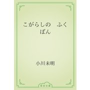 こがらしの　ふく　ばん（青空文庫） [電子書籍]