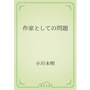 作家としての問題（青空文庫） [電子書籍]