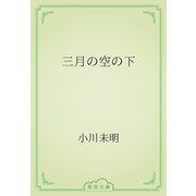 三月の空の下（青空文庫） [電子書籍]