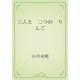 三人と　二つの　りんご（青空文庫） [電子書籍]