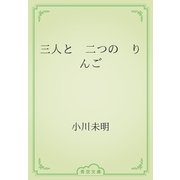 三人と　二つの　りんご（青空文庫） [電子書籍]