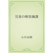 児童の解放擁護（青空文庫） [電子書籍]