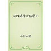 詩の精神は移動す（青空文庫） [電子書籍]