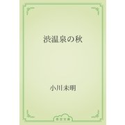 渋温泉の秋（青空文庫） [電子書籍]